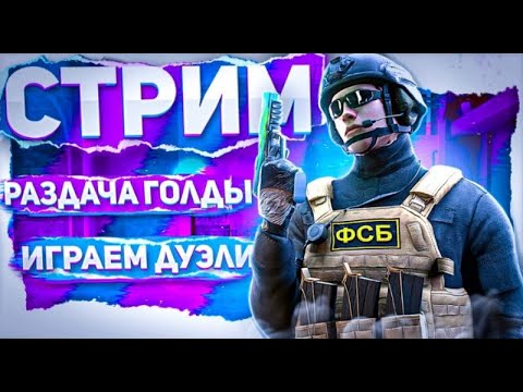 Видео: стрим Standoff 2/потерял всю голду