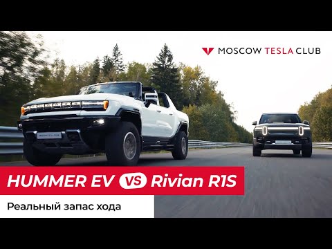 Видео: Hummer EV1 и Rivian R1S реальный запас хода.