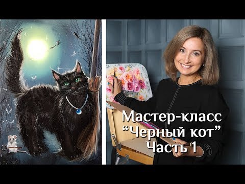 Видео: Хэлоуинский мастер-класс - "Черный кот" / Painting "Black cat" with Olga Bazanova. Helloween