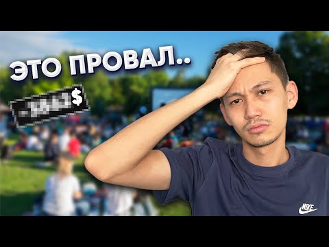 Видео: Как я потерял деньги на бизнесе 😣 Не повторяй моих ошибок!