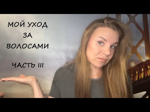 Видео: МОЙ УХОД ЗА ВОЛОСАМИ/ЧАСТЬ III