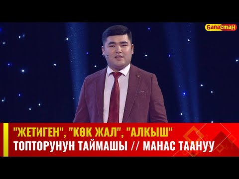 Видео: "Жетиген", "Көк жал", "Алкыш" топторунун  республикалык таймашы // МАНАС ТААНУУ