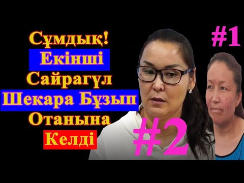 Видео: Сұмдық! Екінші Сайрагүл Шекара Бұзып Отанына Келді