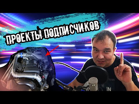 Видео: Проекты ТУРБО-банды