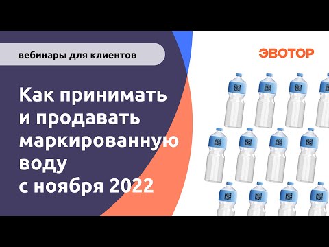 Видео: Как продавать и принимать маркированную воду с Эвотором