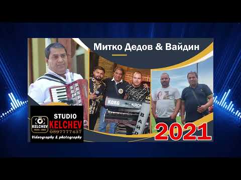 Видео: Митко Дедов и Вайдин   Микс 1   2021