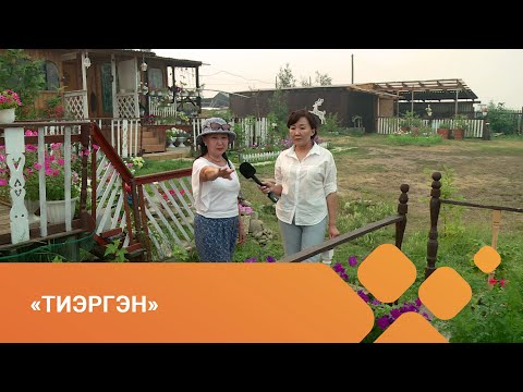 Видео: «Тиэргэн» (30.07.21)
