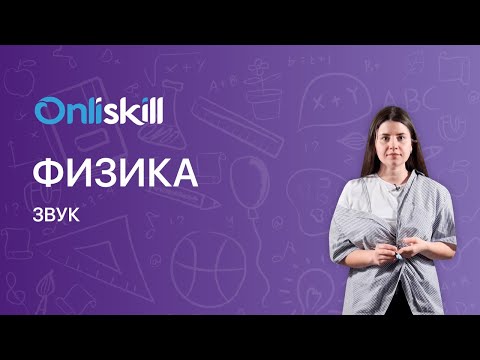 Видео: ФИЗИКА 9 класс: Звук - что это такое с точки зрения физики?