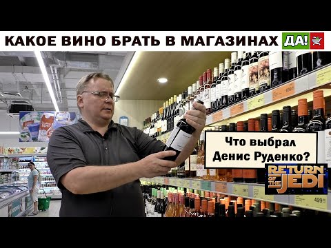 Видео: Какое вино брать в магазине "Да"? Отвечает Денис Руденко