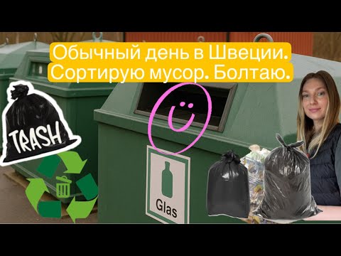 Видео: VLOG #5 Обычный день в Швеции. Cортирую мусор, учёба, разговоры.