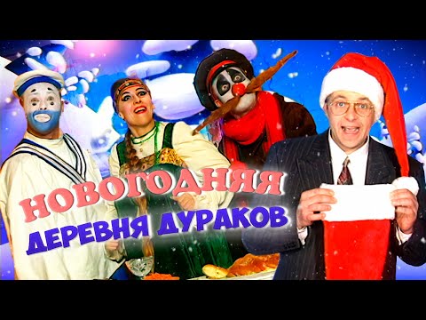 Видео: Новый год в Деревне Дураков. СБОРНИК. Часть 1 🎅🏻