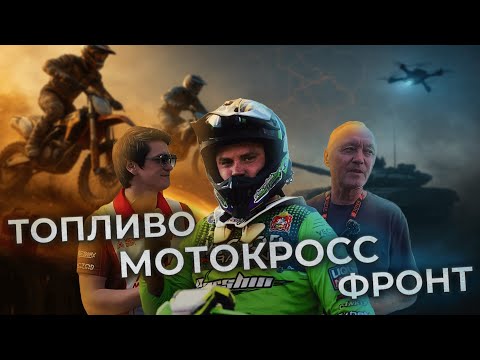 Видео: КАК МОТОГОНКИ И ТОПЛИВО ПОМОГУТ ФРОНТУ? — MMT x ТОТЕК