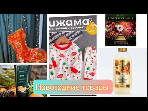 Видео: Новогодние товары распаковка 