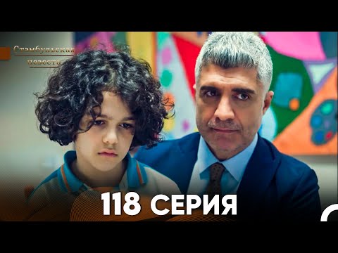 Видео: Стамбульская Невеста 118 Серия (Русский Дубляж)