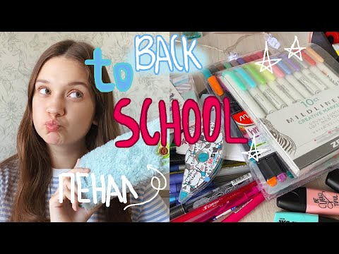 Видео: Собираю Пенал В Школу // Back To School 2020 // Милая Канцелярия