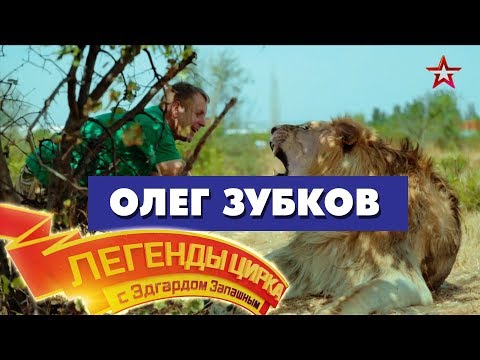 Видео: «Легенды Цирка с Эдгардом Запашным» - Олег Зубков