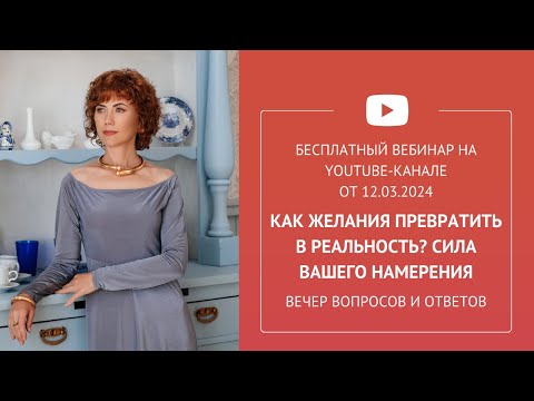 Видео: Бесплатный вебинар «Как Желания превратить в Реальность? Сила вашего намерения»