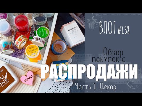 Видео: Обзор покупок 🎁 с распродажи. Часть 1: ДЕКОР/ ВЛОГ №138/ #Скрапбукинг.