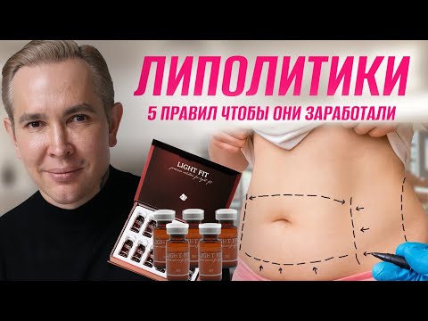 Видео: Почему ЛИПОЛИТИКИ не работают? | 5 главных правил похудения! #липолитики