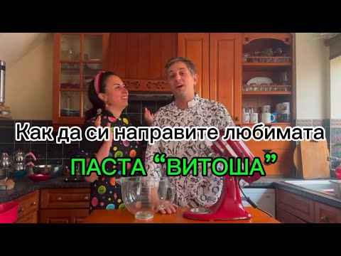 Видео: Пасти “Витоша”-Феноменални❤️