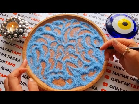 Видео: О ЧЕМ ХОТЯТ СКАЗАТЬ💌 ВАМ ВЫСШИЕ СИЛЫ👼💯❓ ГАДАНИЕ НА ПЕСКЕ🔮🧿