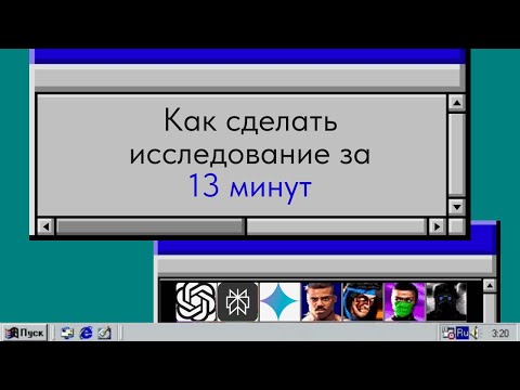 Видео: Как за 13 минут сделать глубокое исследование с ChatGPT, Gemini и Perplexity
