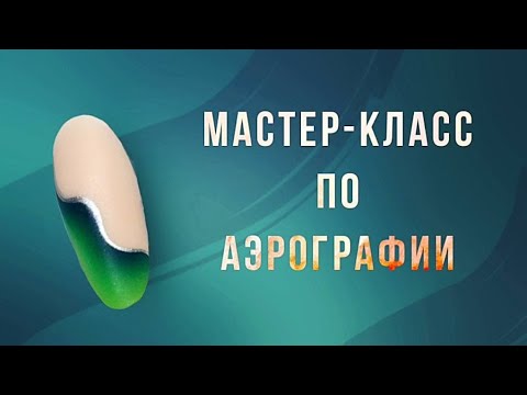Видео: Волнистый узор с градиентом | Аэрография на ногтях