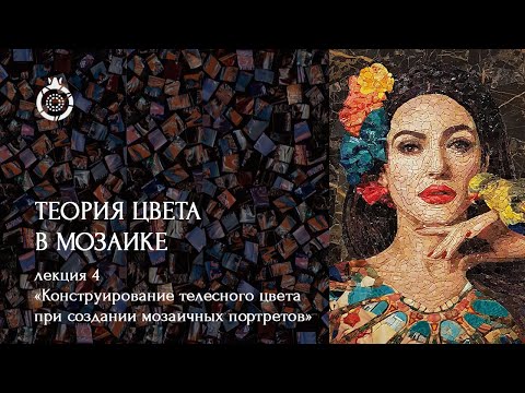 Видео: Теория цвета в мозаике от WOWMOSAIC. «Конструирование телесного цвета в мозаичных портретах»