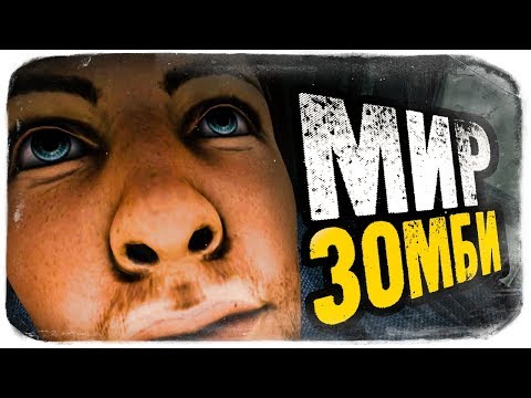 Видео: МИР ЗОМБИ КОТОРЫЙ МЫ ЗАСЛУЖИЛИ