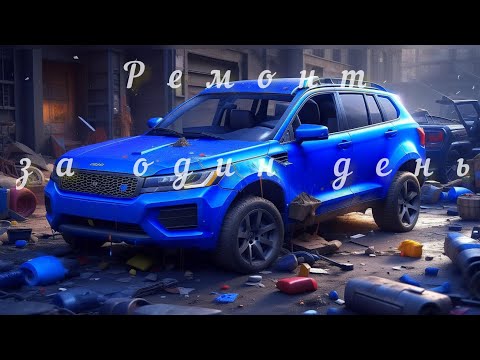 Видео: Ремонт кузова Renualt duster