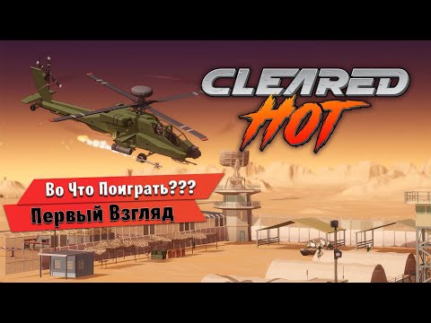 Видео: 🎮Во Что Поиграть???🎮 Cleared Hot Первый Взгляд - Ностальгический вертолётный шутер