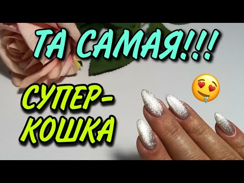 Видео: 🔥🔥🔥 МЕГА Крутая кошка 2020. Кошачий глаз на прозрачной подложке! Миис/Miis KIS KIS.