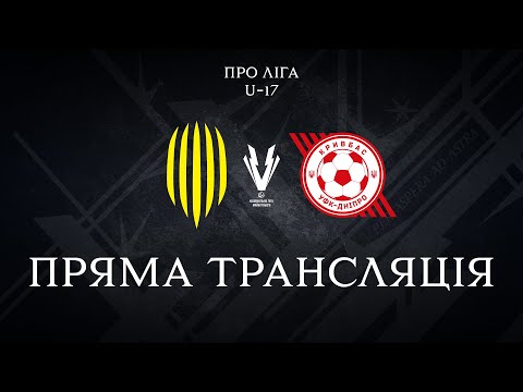 Видео: LIVE! U-17. Рух – УФК-Кривбас. Про Ліга