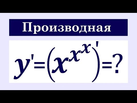 Видео: Производная показательно-степенной функции
