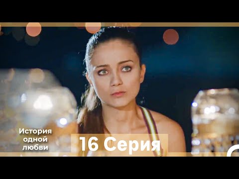 Видео: История одной любви 16 Серия (Русский Дубляж) (Длинная Версия)