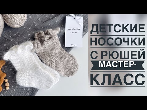 Видео: ДЕТСКИЕ НОСОЧКИ С РЮШЕЙ/МАСТЕР-КЛАСС