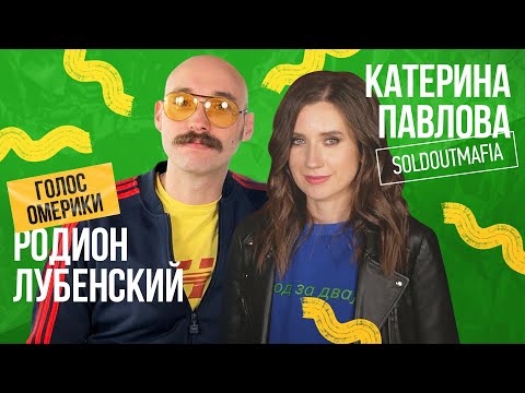 Видео: «Петь НА РУССКОМ ЯЗЫКЕ - это ВЫГОДНО!» // Родион Лубенский, группа Голос Омерики