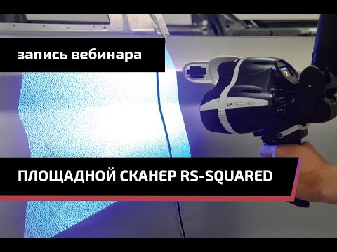 Видео: Вебинар | Площадной сканер RS SQUARED