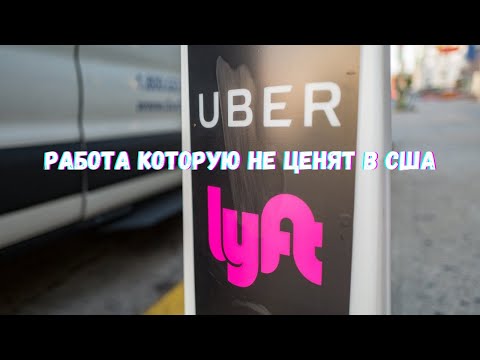 Видео: Работа которую не ценят в Miami Uber и Lyft | Выживание в США работая в такси Убер Майами