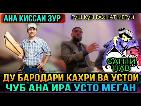 Видео: ИН КИССА БА ХАМА ДАХЛ ДОРАД БИНЕД АНА ИРА УСТО МЕГАН! ЭШОНИ ФЙЗУЛОХОН 2021