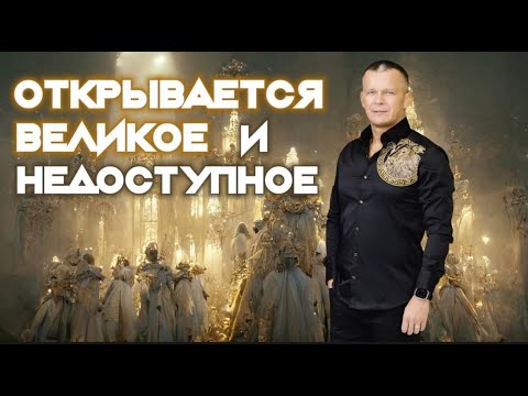 Видео: ОТКРЫВАЕТСЯ ВЕЛИКОЕ И НЕДОСТУПНОЕ. Андрей Яковишин @Nebesnaya_civilizacia