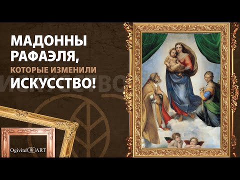Видео: Секреты Мадонн Рафаэля: гармония, свет и композиция
