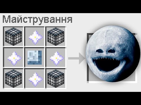Видео: 🇺🇦 ЯК ЗМАЙСТРУВАТИ МІСЯЦЬ ПОЖИРАЧ В МАЙНКРАФТ? БАКІ І МІКА СЕКРЕТНИЙ КРАФТ MOON EATER MINECRAFT