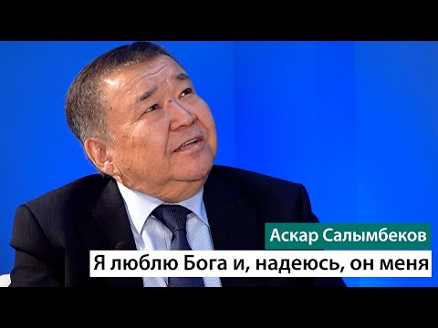 Видео: Аскар Салымбеков: Я люблю Бога и, надеюсь, он меня