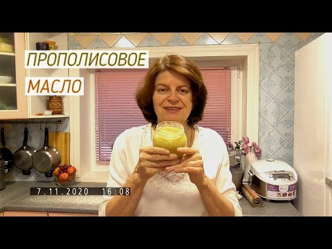 Видео: Так что же это за масло такое? Прополисное! Рецепт приготовления.