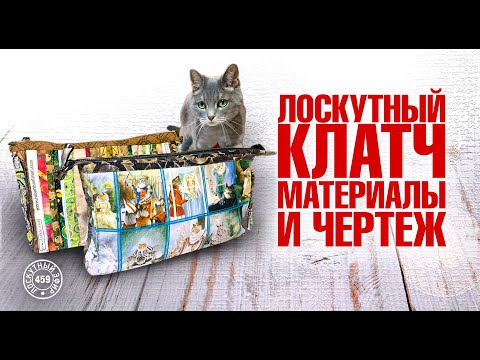 Видео: Лоскутный эфир 459. Лоскутный клатч: материалы и чертёж