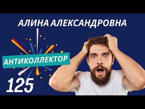 Видео: АнтиКоллектор | Алина Александровна | Отношение к Задолженности
