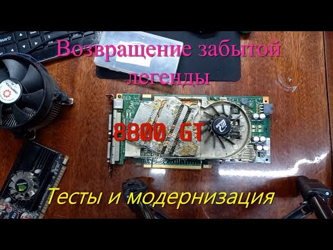 Видео: возвращение легенды! nvidia 8800gt. Тесты в играх и реставрация системы охлаждения.