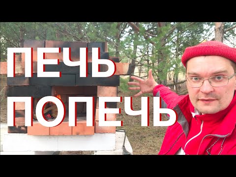 Видео: Простая уличная русская печь без раствора для дачи! Испекли пиццу!