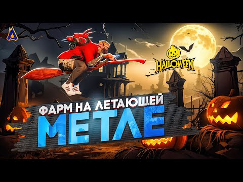 Видео: ФАРМ ИВЕНТА на ЛЕТАЮЩЕЙ МЕТЛЕ в GTA 5 RP МОЙ ДОМ - ПРОМО: NELSON